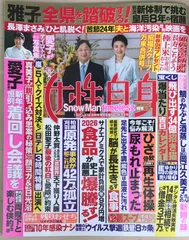 ※付録有　週刊女性自身 2026年1月20日・1月27日合併号