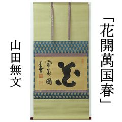 【真作】掛軸 臨済宗 妙心寺派 盤珪永琢（盤珪禅師）「不生」ダルマ図 真作】掛軸 臨済宗 妙心寺派 盤珪永琢（盤珪禅師）「不生」ダルマ図