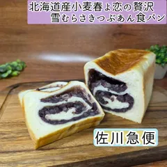 北海道産小麦春よ恋の贅沢雪むらさきつぶあん食パン　1斤◇　リッチなあん食パンのサムネイル