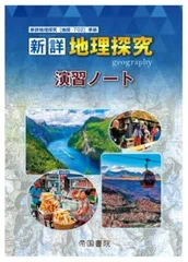 新詳地理探究演習ノート