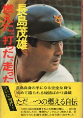 講談社 長島茂雄 燃えた、打った、走った!(初版) 帯付