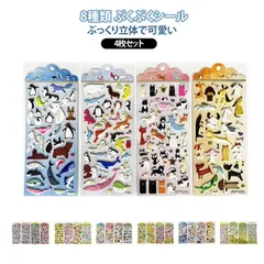 ステッカー 4枚セット ぷくぷくシール 3D立体 DIY ぷっくり レトロ かわいい デコシール 立体シール ステッカー スマホケース 手帳デコ 立体シール ご褒美シール シール交換 シール集め 子供#mozez1706351