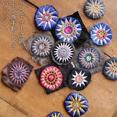 ワッペン パッチワーク アップリケ Bタイプ エスニック アンティーク調 モン族 手刺しゅう 刺繍 手芸 材料 素材 手作り 雑貨 民族 クラフト ハンドメイド アクセサリーパーツ カラフル ヴィンテージ風 お洒落 おしゃれ 可愛い カワイイ 1～10番