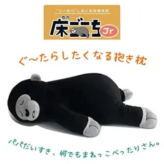 店頭展示品在庫処分セール　抱き枕 かわいい 床ごこちJr ぐ〜たらしたくなる 抱き枕 ゴリラのサップくんのサムネイル