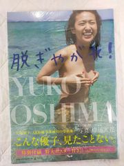 大島優子　ポスター 未開封品 脱ぎやがれ! 大島優子写真集 特大ポスター付 - メルカリ