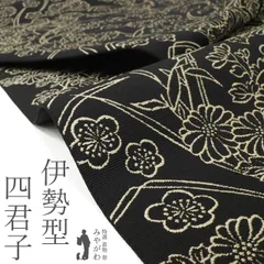 【新古品】 袋帯 未使用 正絹 全通 重要無形文化財 伊勢型 古代彫刻絵図 織り柄 黒地 四君子 菊 梅 蘭 竹 草花 花柄 上品 極上 カジュアル お茶会にも 美品 春 秋 冬 仕立て上がり みやがわ sb55244
