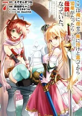 ここは俺に任せて先に行けと言ってから１０年がたったら伝説になっていた。 7巻 漫画 ガンガンコミックスＵＰ！ 阿倍野ちゃこ スクウェア・エニックス（青年コミック）