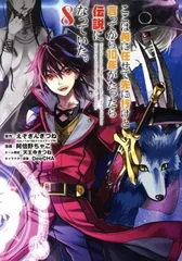 ここは俺に任せて先に行けと言ってから１０年がたったら伝説になっていた。 8巻 漫画 ガンガンコミックスＵＰ！ 阿倍野ちゃこ スクウェア・エニックス（青年コミック）