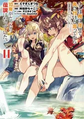 ここは俺に任せて先に行けと言ってから１０年がたったら伝説になっていた。 11巻 漫画 ガンガンコミックスＵＰ！ 阿倍野ちゃこ スクウェア・エニックス（青年コミック）