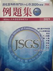 消化器外科専門医の心得2023年度版上下、2024例題集 3冊セット - メルカリ