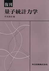 統計物理学における場の量子論の方法 東京図書 - メルカリ