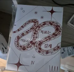 呪術廻戦 目標は細く長く 조아라 所蔵用