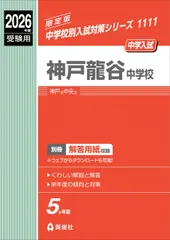 神戸龍谷中学校 2026年度受験用 (中学校別入試対策シリーズ 1111)
