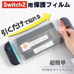 Nintendo Switch2 保護フィルム ガラスフィルム 強化ガラス ガイド付き 簡単貼り付け 位置ズレ防止 気泡防止 指紋防止 飛散防止 高透過 高感度 タッチ良好 極薄 2.5Dラウンドエッジ 液晶保護 キズ防止 衝撃吸収 耐久性 ドック対応