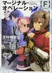 마지널 오퍼레이션 [F] (호시카이샤 FICTIONS 시 1-8)/시바무라 유우