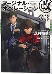 마지널 오퍼레이션 개 03(호시카이사 FICTIONS 시 1-22)/시바무라 유우, 시즈마 요시노리