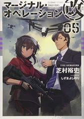 마지널 오퍼레이션 개 05 (호시카이사 FICTIONS 시 1-24)/시바무라 유우, 시즈마 요시노리