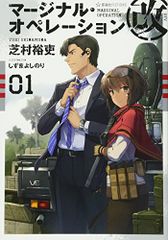 마지널 오퍼레이션 개 01(호시카이사 FICTIONS 시 1-17)/시바무라 유우, 시즈마 요시노리