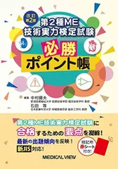 第2種ME技術実力検定試験 必勝ポイント帳-改訂第2版のサムネイル