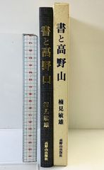 絶版／上手な旅行記の書き方：旅を書く·読む·本にする 岳真也 心交社