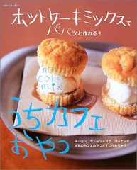 ホットケーキミックスでパパッと作れる!うちカフェおやつ: スコーン、ガトーショコラ、バーケーキ・・・人気のカフェおやつがのサムネイル