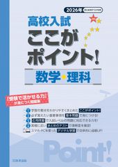 高校入試ここがポイント！ 数学・理科 2026年春受験用