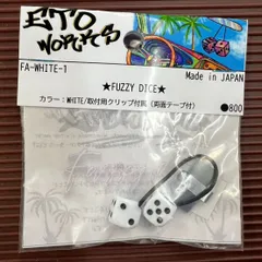 ETOworks FUZZY DICE　ホワイト #FA-WHITE-1のサムネイル