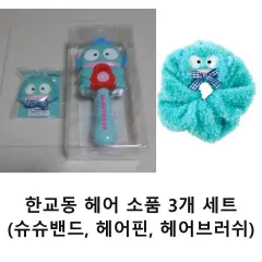 サンリオ ハンギョドン ヘアクリップ ヘアバンド ヘアブラッシュ 3種 セット (日本 サンリオ)