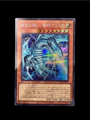 #遊戯王 白き幻獣 青眼の白龍 シークレット