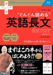 大学入試　ぐんぐん読める英語長文〔ENTRY〕 (赤本プラス)のサムネイル