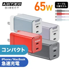 USB-C急速充電器 65W カラー スリム ケーブル付 アドテック