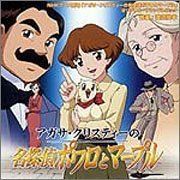 NHKアニメ劇場「アガサ・クリスティーの名探偵ポワロとマープル