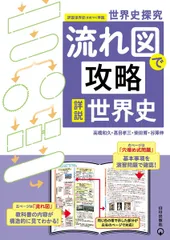 世界史探究 流れ図で攻略 詳説世界史: 世界史探究 詳説世界史(世探704)準拠