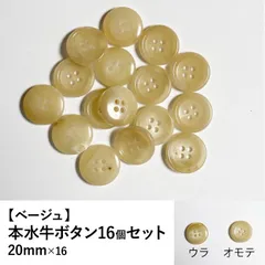 【新品】本水牛ボタン ベージュ 20mm 16個セット 手芸材料 パーツ