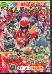 特撮DVD 超お年玉DVD/キョウリュウジャーVSスーパー戦隊VSスーパーヒーロー