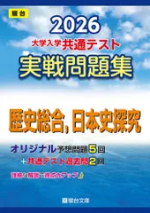 2026-大学入学共通テスト 実戦問題集 歴史総合，日本史探究 (駿台大学入試完全対策シリーズ)