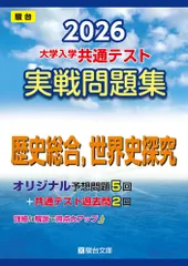 2026-大学入学共通テスト 実戦問題集 歴史総合，世界史探究 (駿台大学入試完全対策シリーズ)