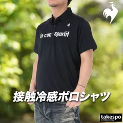 ルコック 接触冷感ストレッチ ポロシャツ メンズ ブランド le coq sportif 半袖 黒 接触冷感 吸汗 速乾 吸水 ドライ UVカット UPF30 ストレッチ LT6SHS41M 新作 大きいサイズ 有 ゴルフ スポーツウェア トレーニングウェア
