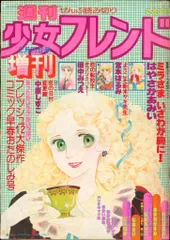 2026年最新】週刊少女フレンド昭和の人気アイテム - メルカリ