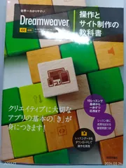 世界一わかりやすい Dreamweaver 操作とサイト制作の教科書 CC対応 中川 正道? やのうまり絵(みま); トミー智子