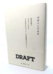 【中古】別再設計：Draft代表 宮田識 / 藤崎圭一郎 著 / DNP藝術傳播