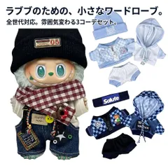 ラブブ 服 ドールウェア 3点セット 第1世代 第2世代 第3世代 対応 着せ替え ぬい服 推し活