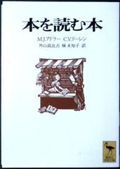 本を読む本 (講談社学術文庫 1299) J・モーティマー・アドラー? V・チャールズ・ドーレン? 外山 滋比古; 槇 未知子