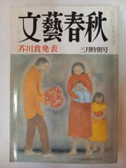 文藝春秋 芥川賞発表 2026年三月特別号 - メルカリ
