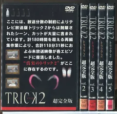 TRICKシリーズ 超完全版 DVD 全巻セット Amazon.co.jp: TRICK トリック 全5巻 + 2 超完全版 全5巻 + Troisieme
