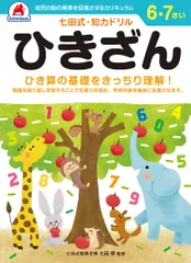 シルバーバック 七田式 知力ドリル 6・7歳 ひきざん 児童ドリル 引き算 基礎 算数 入門 計算力アップ 知育教材 ギフト向け ([バラエティ])のサムネイル
