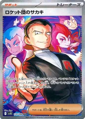 ロケット団のサカキ SAR [ロケット団の栄光] SV10 129/098 傷有り ポケモンカード ポケカ