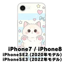 【新品未使用】iPhone SE 第3世代 (2022) 第2世代(2020) 8/7 クリア ハードケース (白ねこ) 白猫 ハート 肉球 星 かわいい cl-cat5-iphone7-425