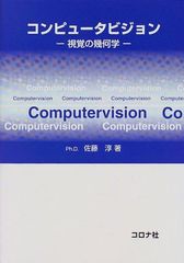 コンピュータビジョン ―アルゴリズムと応用― - メルカリ