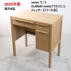 【2025年製】 展示B品 unico ウニコ CLARUS-mini クラルスミニ ドレッサー パソコンデスク 片袖机【ミラー無し】 スモールスペースでも置きやすいシンプルで無駄のないデザイン デスクとしても使えます 389h01